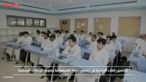 تفاصيل إلغاء الدراسة في رمضان 1447 بالسعودية وموعد الإجازات الرسمية